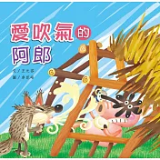 愛吹氣的阿郎