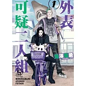 外表可疑二人組 1