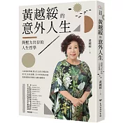 黃越綏的意外人生：與壓力共存的人生哲學（全新增訂版）【獨家限量簽名版】