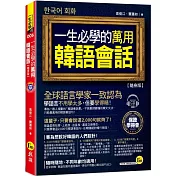一生必學的萬用韓語會話【隨身版】(附1CD)(二版)
