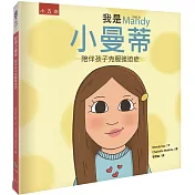 我是小曼蒂：陪伴孩子克服強迫症