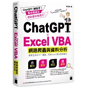 ChatGPT✕Excel VBA 網路爬蟲與資料分析：使用生成式 AI 「重啟」你的 Excel 辦公室自動化