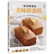 一缸到底變出美味磅蛋糕：學蛋糕的第一本書，專業烘焙師教你烤出完美風味!