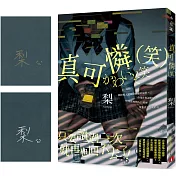 真可憐（笑）【限量作者親簽版，炫目金&冷冽銀隨機贈送】