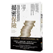 揭密保險：為風險與人命定價的商業模式，如何打造與摧毀這個億萬帝國？