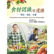 食材認識與選購：原生.綠色.永續