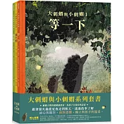 大刺蝟與小刺蝟系列套書