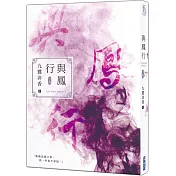 與鳳行（下）