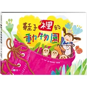 鞋子裡的動物園
