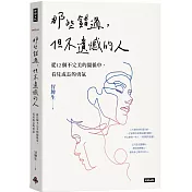 那些錯過，但不遺憾的人：從12個不完美的關係中，看見成長的勇氣