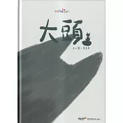 大頭[精裝]