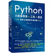 Python 大數據專案 X 工程 X 產品 資料工程師的升級攻略(第二版)