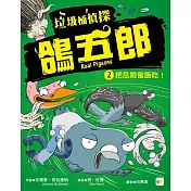 【垃圾桶偵探 鴿五郎】2：把危險當飯吃! ﹝低中年級推理讀本﹞