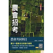 農會共同科目(國文/農會法)[農會招考]48篇論文與應用文擬答+28份歷屆試題(六版)