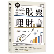 【圖解】給投資新手的第一本股票理財書