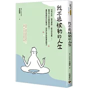 我不過被動的人生：沒有主見、害怕衝突、缺乏安全感……看見內心未被療癒的傷口，重新理解自己的需求，找回生活的熱情與動力