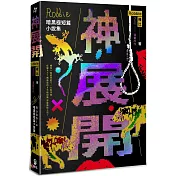 神展開：Robbie暗黑極短篇小說集