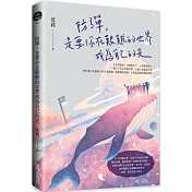 防彈，是要你在艱難的世界成為自己的光