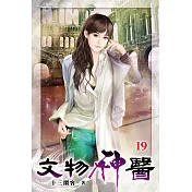 文物神醫19