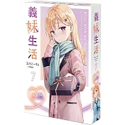 義妹生活 (7) 特裝版