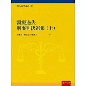 醫療過失刑事判決選集(上)
