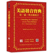 美語發音寶典  第一篇：單音節的字  新版（本書包含作者親錄解說及標準美語發音音檔，全長462分鐘）