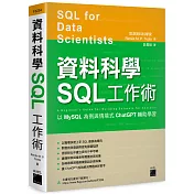 資料科學 SQL 工作術：以 MySQL 為例與情境式 ChatGPT 輔助學習