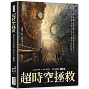 超時空拯救