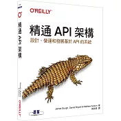 精通API架構|設計、營運和發展基於API的系統
