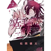 為左手而彈的二重奏 2