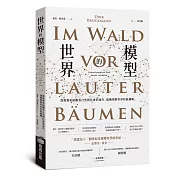 世界的模型——從複雜系統觀看自然與社會的運作，建構理解世界的新邏輯