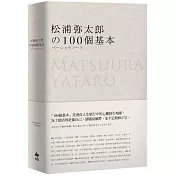 松浦彌太郎的100個基本【年輕世代的人生導師松浦彌太郎，最暢銷之經典作品】