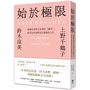 始於極限：跨越社會習以為常的「邊界」，當代女性如何活出想要的人生