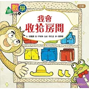 【數概念啟蒙繪本】 繪數學幼兒園4：我會收拾房間(分類)