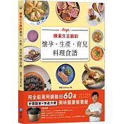 陳秉文主廚的懷孕.生產.育兒料理食譜：用全能萬用鍋做出60道美味健康營養餐