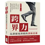 跨界力，比斜槓更斜槓的創新思維：4項需求定位×認知的6層塔×10種必備思維，人脈和資源到手，產業革新不怕沒搞頭!