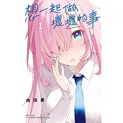 想一起做壞壞的事 1