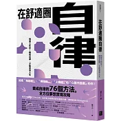 在舒適圈自律：別當工作狂!唯有自律，才能享受人生