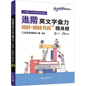 進階英文字彙力4501~6000PLUS隨身讀
