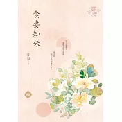 食妻知味 卷四