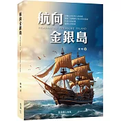 航向金銀島