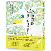 你喜歡現在的自己嗎？：不再懷疑自我、討好別人，終結內耗的心態養成練習