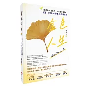 金色人生：茶鄉總監梁金生的十四堂生命格局課：生活、工作和領導的私房祕訣