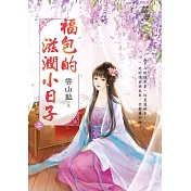 福包的滋潤小日子.上