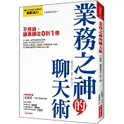 業務之神的聊天術：不推銷，讓業績從0到1億 （暢銷限定版）