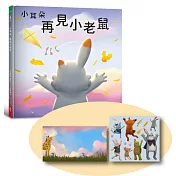 小耳朵系列：再見小老鼠(隨書附贈貼紙+貼紙用背景海報)