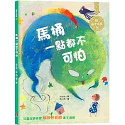 馬桶一點都不可怕：陪孩子成長1