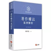 著作權法案例解析(六版)