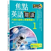 焦點英語閱讀 1：六招打造核心素養閱讀力 學測熱門推薦用書！【四版】（加贈寂天雲Mebook互動學習APP）