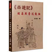 《西遊記》、胡適與魯迅散論